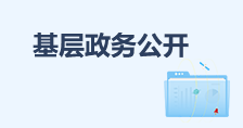 基層政務公開