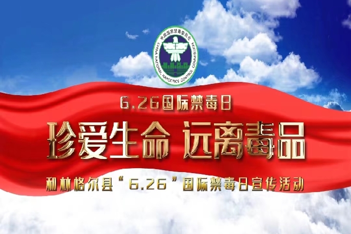 和林格爾縣“6.26”國(guó)際禁毒日宣傳活動(dòng)