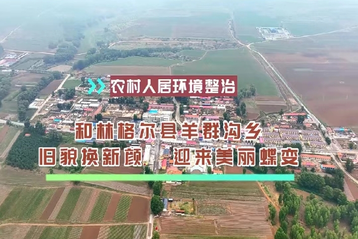 羊群溝鄉(xiāng)：舊貌換新顏   迎來(lái)美麗蝶變