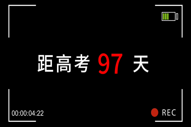 高考倒計(jì)時(shí)97天