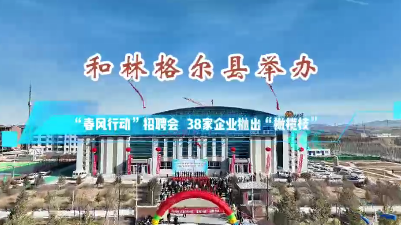 和林格爾縣舉行“春風(fēng)行動(dòng)”招聘會(huì)