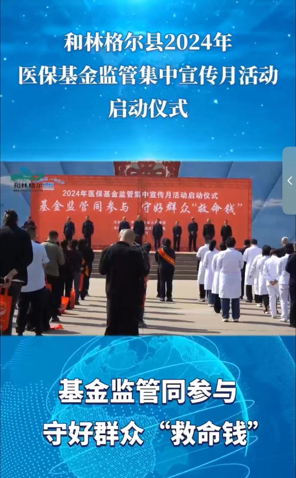 和林格爾縣2024年醫(yī)?；鸨O(jiān)管集中宣傳月活動(dòng)啟動(dòng)儀式