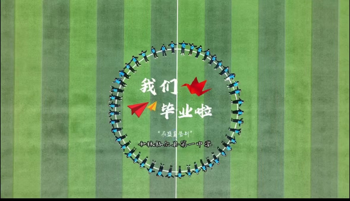 我們畢業(yè)啦！