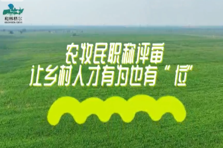 農(nóng)牧民職稱(chēng)評(píng)審  讓鄉(xiāng)村人才有為也有“位”