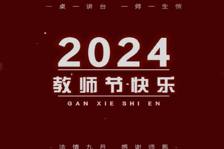 親愛(ài)的老師，祝您節(jié)日快樂(lè)！