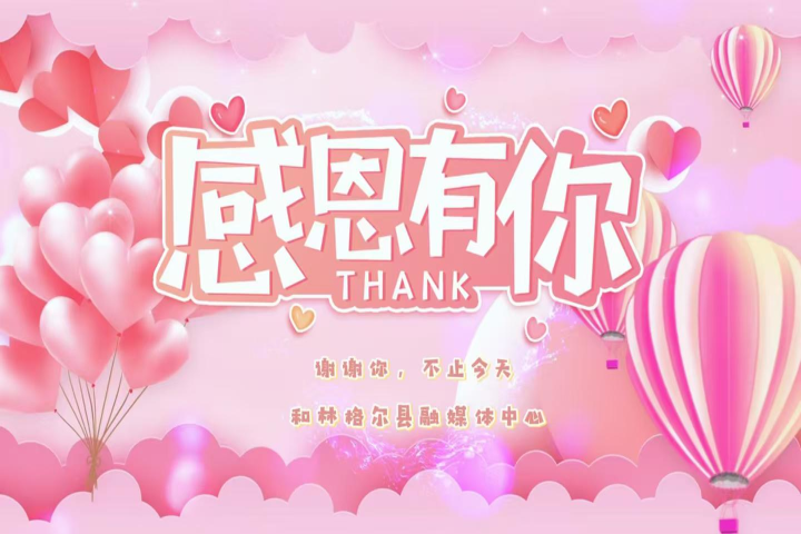 感恩有你，不止今天。