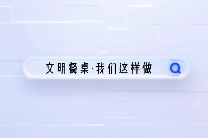 文明餐桌·我們這樣做！