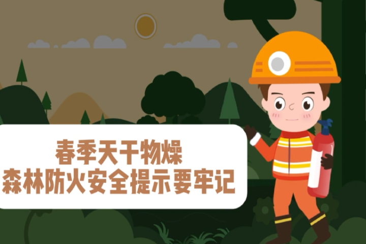 春季天干物燥 森林防火安全提示要牢記