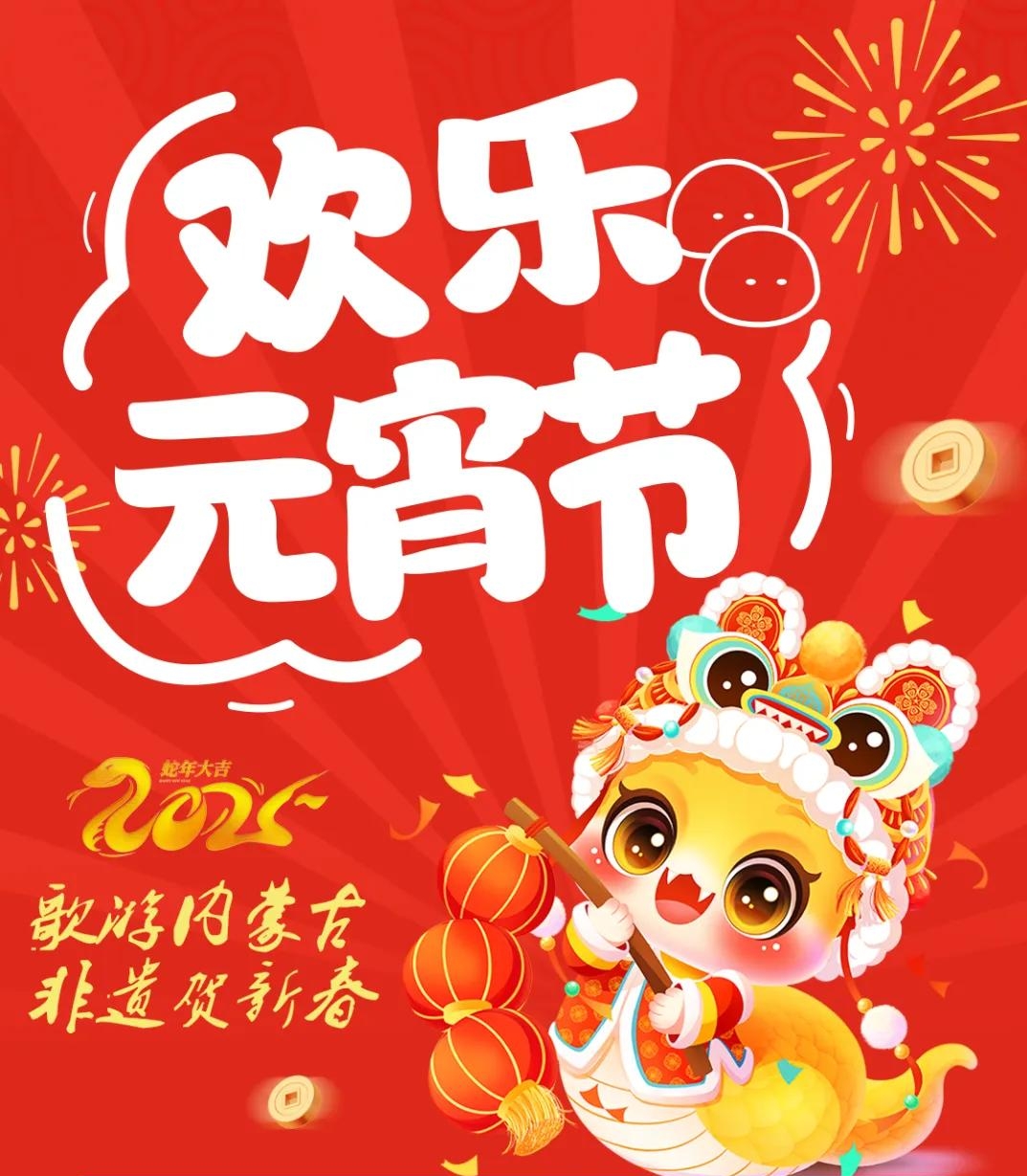 活動(dòng)不斷，精彩不停！和林格爾縣元宵節(jié)活動(dòng)預(yù)告精彩來(lái)襲